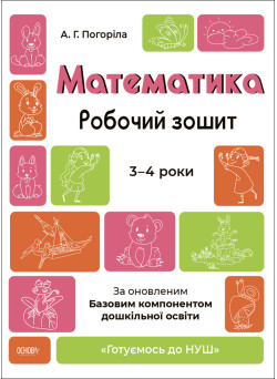 Готуємось до НУШ Робочий зошит Основа Математика. 3-4 роки Погоріла