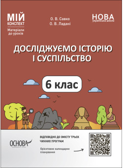 НУШ Мій конспект Основа Досліджуємо історію і суспільство 6 клас Матеріали до уроків
