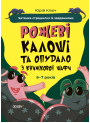 Веселий тренажер. Читанка-страшилка із завданнями 6-7 років Основа Рожеві калоші та опудало з книжкової шафи