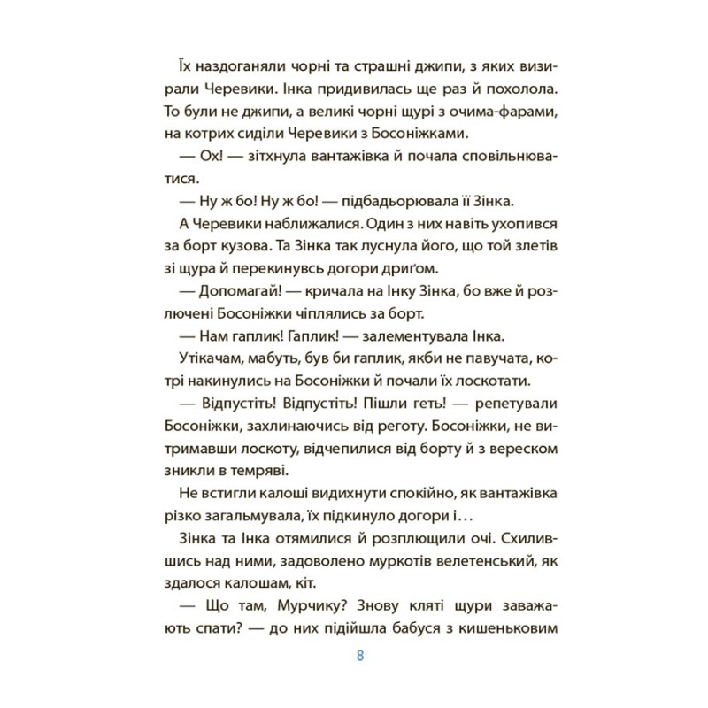 Веселий тренажер. Читанка-страшилка із завданнями 6-7 років Основа Рожеві калоші та опудало з книжкової шафи