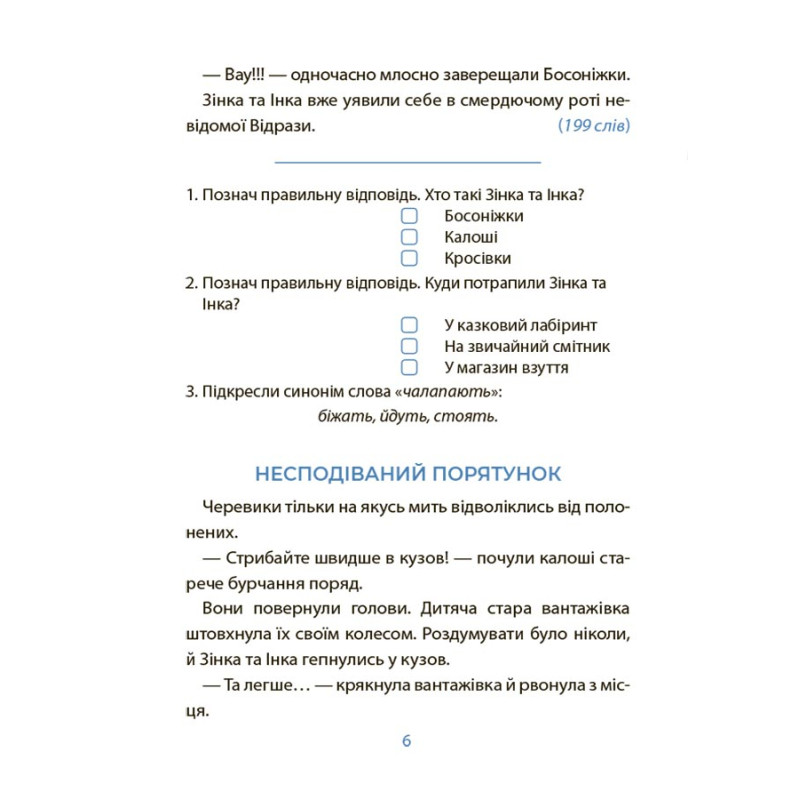 Веселий тренажер. Читанка-страшилка із завданнями 6-7 років Основа Рожеві калоші та опудало з книжкової шафи