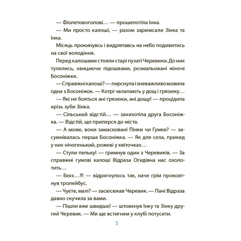 Веселий тренажер. Читанка-страшилка із завданнями 6-7 років Основа Рожеві калоші та опудало з книжкової шафи