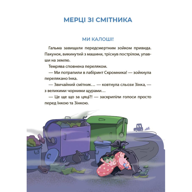Веселий тренажер. Читанка-страшилка із завданнями 6-7 років Основа Рожеві калоші та опудало з книжкової шафи