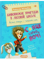 Дивовижні пригоди в лісовій школі Школа Сонце серед ноч /великий шрифт/і казкова повість Всеволод Нестайко
