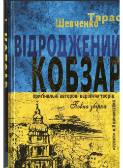 Відроджений КОБЗАР Школа Ориґінальні авторові варіянти творів. Тарас Шевченко