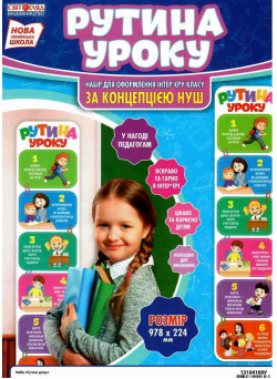 НУШ Набір Рутина уроку Світогляд