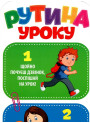 НУШ Набір Рутина уроку Світогляд