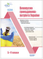 Виховуємо громадянина-патріота України 5-11 класи Основа