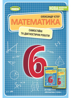 НУШ Самостійні та діагностичні роботи Генеза Математика 6 клас Навчальний посібник Істер