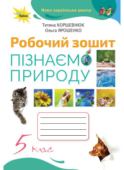 НУШ Робочий зошит Оріон Пізнаємо природу 5 клас Коршевнюк