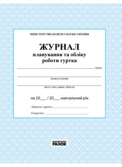 Журнал планування та обліку роботи гуртка Ранок