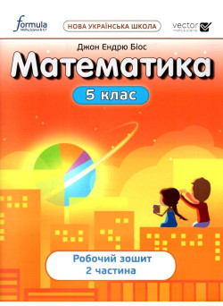 НУШ Робочий зошит Лінгвіст Математика 5 клас Частина 2 Біос Джон Ендрю