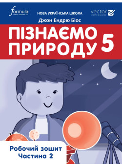 НУШ Робочий зошит Лінгвіст Пізнаємо природу 5 клас Частина 2 Джон Ендрю Біос