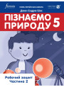 НУШ Робочий зошит Лінгвіст Пізнаємо природу 5 клас Частина 2 Джон Ендрю Біос