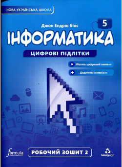 НУШ Робочий зошит Лінгвіст Інформатика 5 клас Частина 2 Джон Ендрю Біос