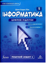 НУШ Робочий зошит Лінгвіст Інформатика 5 клас Частина 2 Джон Ендрю Біос