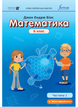 НУШ Підручник Лінгвіст Математика 6 клас Частина 1 Джон Ендрю Біос (тверда обкладинка)