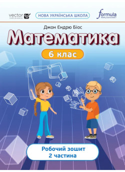 НУШ Робочий зошит Лінгвіст Математика 6 клас Частина 2 Джон Ендрю Біос