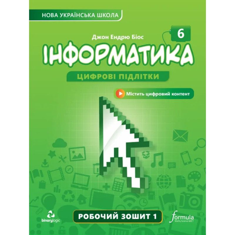 НУШ Робочий зошит Лінгвіст Інформатика 6 клас Частина 1 Джон Ендрю Біос