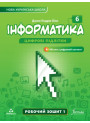 НУШ Робочий зошит Лінгвіст Інформатика 6 клас Частина 1 Джон Ендрю Біос