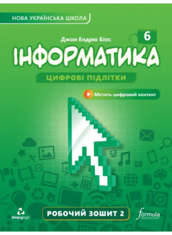 НУШ Робочий зошит Лінгвіст Інформатика 6 клас Частина 2 Джон Ендрю Біос