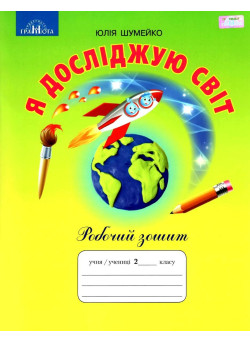 НУШ Робочий зошит Грамота Я досліджую світ 2 клас Шумейко