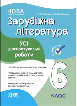 НУШ Оцінювання Основа УСІ діагностувальні роботи Зарубіжна література 6 клас Фефілова, Коновалова