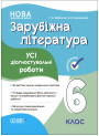 НУШ Оцінювання Основа УСІ діагностувальні роботи Зарубіжна література 6 клас Фефілова, Коновалова