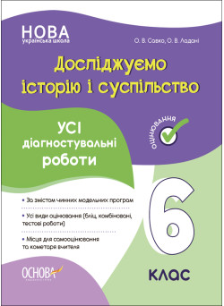 НУШ Оцінювання Основа УСІ діагностувальні роботи Досліджуємо історію і суспільство 6 клас Савко, Ладані