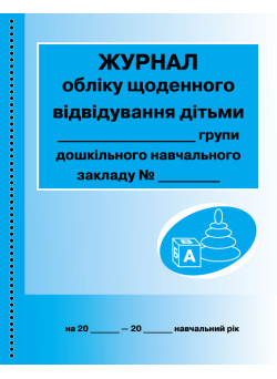 Журнал обліку щоденного відвідування дітьми групи Ранок