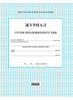 Журнал обліку роботи групи подовженого дня Ранок