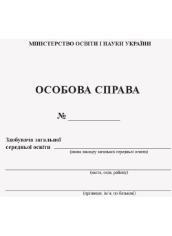 Особова справа учня Ранок