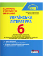 НУШ Контроль результатів навчання Літера Українська література 6 клас
