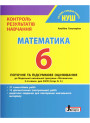 НУШ Контроль результатів навчання Літера Математика 6 клас