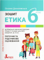 НУШ Робочий зошит Літера Етика 6 клас