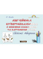 Розмальовка + завдання. Англійська. Свійські (домашні) тварини Нью Тайм