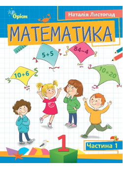НУШ-2 Посібник Оріон Математика 1 клас Частина 1 Листопад Н.