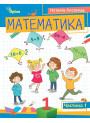 НУШ-2 Посібник Оріон Математика 1 клас Частина 1 Листопад Н.