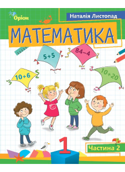 НУШ-2 Посібник Оріон Математика 1 клас Частина 2 Листопад Н.