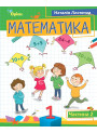 НУШ-2 Посібник Оріон Математика 1 клас Частина 2 Листопад Н.