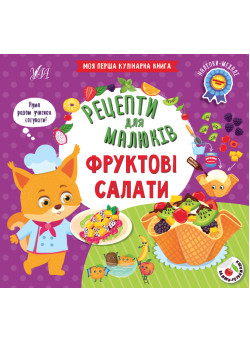 Рецепти для малюків УЛА Фруктові салати Моя перша кулінарна книга з наліпками