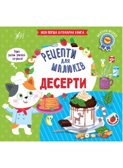 Рецепти для малюків УЛА Десерти Моя перша кулінарна книга з наліпками