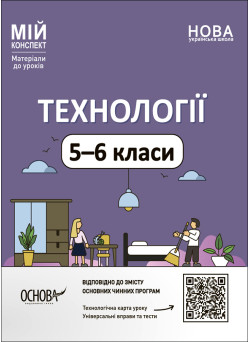 НУШ Мій конспект Основа Технології 5-6 класи. Матеріали до уроків