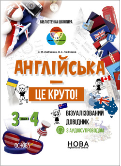 НУШ Бібліотечка школяра Основа Англійська - це круто! Візуалізований довідник 3-4 класи