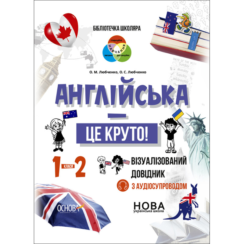 НУШ Бібліотечка школяра Основа Англійська - це круто! Візуалізований довідник 1-2 класи
