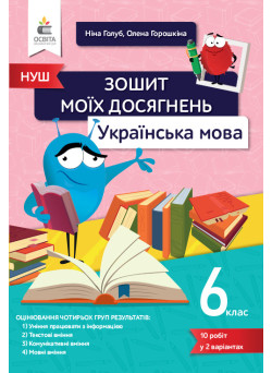 НУШ Зошит моїх досягнень Освіта Українська мова 6 клас Голуб