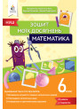 НУШ Зошит моїх досягнень Освіта Математика 6 клас