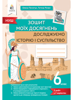 НУШ Зошит моїх досягнень Освіта Досліджуємо історію і суспільство 6 клас Пометун