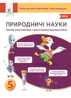 НУШ Зошит-практикум+діагностичні роботи Освіта Природничі науки 5 клас Засєкіна