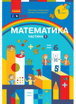 НУШ-2  Навчальний посібник Ранок Математика 1 клас Частина 1 Скворцова